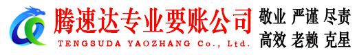 宿迁腾速达讨账公司